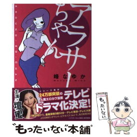 【中古】 アラサーちゃん / 峰 なゆか / KADOKAWA/メディアファクトリー [単行本]【メール便送料無料】【あす楽対応】