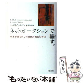 【中古】 ネットオークションで騙す。 全米を揺るがした絵画詐欺犯の告白 / ケネス・ウォルトン, 岡 真知子 / 光文社 [ハードカバー]【メール便送料無料】【あす楽対応】