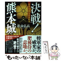 楽天市場】熊本 肥後（本・雑誌・コミック）の通販 