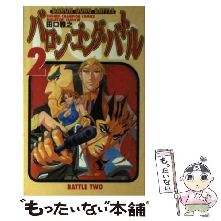 楽天市場】【中古】 バロン・ゴング・バトル 2 / 田口 雅之 / 秋田  