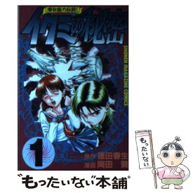 【中古】 イクミの秘密（1） / 岡田 鯛 / 講談社 [コミック]【メール便送料無料】【最短翌日配達対応】