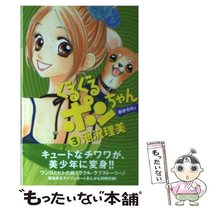 楽天市場 中古 ぐるぐるポンちゃんおかわりッ ３ 池沢 理美 講談社 コミック メール便送料無料 あす楽対応 もったいない本舗 楽天市場店