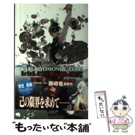 楽天市場 藤崎竜 かくりよものがたりの通販