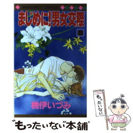 楽天市場 まじめに 男女交際 中古 の通販 楽天市場 まじめに 男女交際 中古 の通販