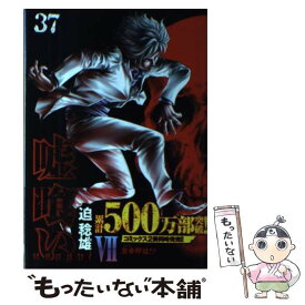 【中古】 嘘喰い 37 / 迫 稔雄 / 集英社 [コミック]【メール便送料無料】【あす楽対応】