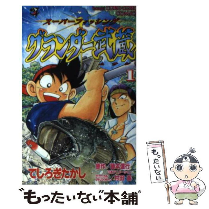 楽天市場 中古 グランダー武蔵 スーパーフィッシング 第１巻 藤本 信行 てしろぎ たかし 小学館 コミック メール便送料無料 あす楽対応 もったいない本舗 楽天市場店