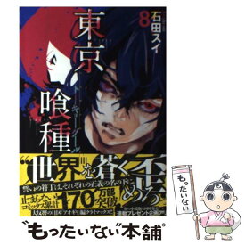 【中古】 東京喰種トーキョーグール 8 / 石田 スイ / 集英社 [コミック]【メール便送料無料】【最短翌日配達対応】