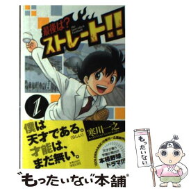 【中古】 最後は？ストレート！！ 1 / 寒川 一之 / 小学館 [コミック]【メール便送料無料】【あす楽対応】