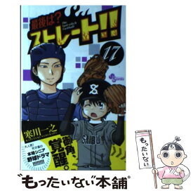 【中古】 最後は？ストレート！！ 17 / 寒川 一之 / 小学館 [コミック]【メール便送料無料】【あす楽対応】