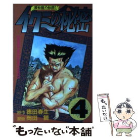 【中古】 イクミの秘密（4） / 岡田 鯛 / 講談社 [コミック]【メール便送料無料】【最短翌日配達対応】