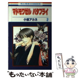 【中古】 マドモワゼルバタフライ 2 / 小椋 アカネ / 白泉社 [コミック]【メール便送料無料】【あす楽対応】