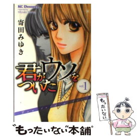 【中古】 君がウソをついた 1 / 寄田 みゆき / 講談社 [コミック]【メール便送料無料】【あす楽対応】