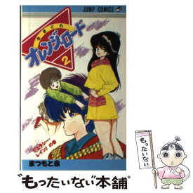 【中古】 きまぐれオレンジロード（2） / まつもと 泉 / 集英社 [コミック]【メール便送料無料】【最短翌日配達対応】