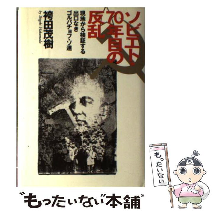 楽天市場 中古 ソビエト ７０年目の反乱 現地から検証する出口なきゴルバチョフ ソ連 袴田 茂樹 集英社 単行本 メール便送料無料 あす楽対応 もったいない本舗 楽天市場店