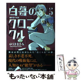 楽天市場 ゆうきまさみ 薄暮のクロニクルの通販