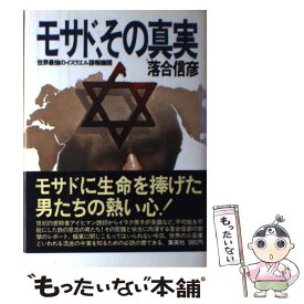 【中古】 モサド、その真実 世界最強のイスラエル諜報機関 / 落合 信彦 / 集英社 [単行本]【メール便送料無料】【あす楽対応】