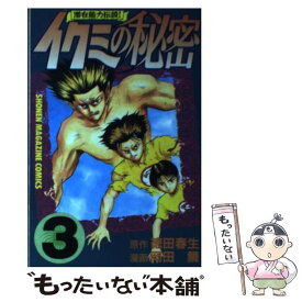 【中古】 イクミの秘密（3） / 岡田 鯛 / 講談社 [コミック]【メール便送料無料】【最短翌日配達対応】