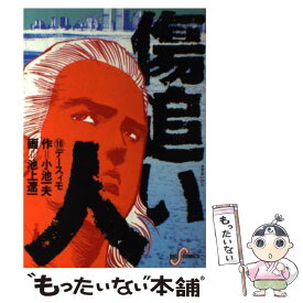 楽天市場 傷追い人 コミックの通販