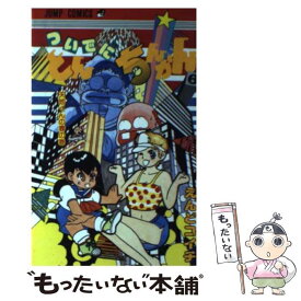 【中古】 ついでにとんちんかん（6） / えんど コイチ / 集英社 [新書]【メール便送料無料】【最短翌日配達対応】