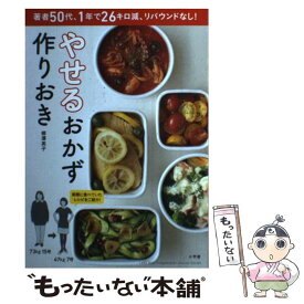 楽天市場 やせる 作り置き おかずの通販