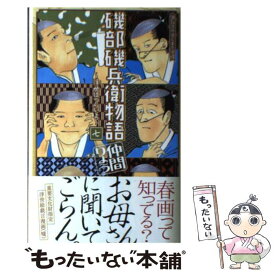 【中古】 磯部磯兵衛物語～浮世はつらいよ～ 7 / 仲間 りょう / 集英社 [コミック]【メール便送料無料】【あす楽対応】