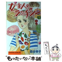楽天市場】女主人のランチタイムの通販 