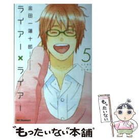 【中古】 ライアー×ライアー 5 / 金田一 蓮十郎 / 講談社 [コミック]【メール便送料無料】【あす楽対応】