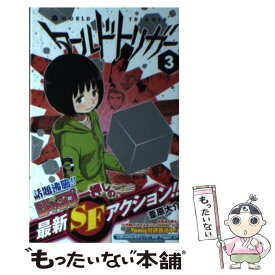 【中古】 ワールドトリガー 3 / 葦原 大介 / 集英社 [コミック]【メール便送料無料】【最短翌日配達対応】
