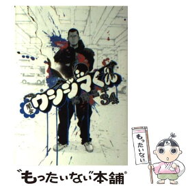 【中古】 闇金ウシジマくん 34 / 真鍋 昌平 / 小学館 [コミック]【メール便送料無料】【あす楽対応】