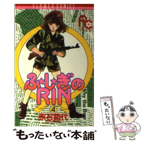 【中古】 ふ・し・ぎのRin（4） / 赤石 路代 / 小学館 [コミック]【メール便送料無料】【最短翌日配達対応】