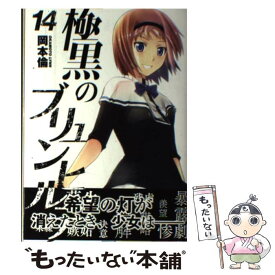 【中古】 極黒のブリュンヒルデ 14 / 岡本 倫 / 集英社 [コミック]【メール便送料無料】【あす楽対応】