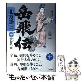楽天市場 岳飛伝 中古の通販 楽天市場 岳飛伝 中古の通販