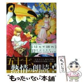 楽天市場 片山ユキヲ 花もて語れの通販 楽天市場 片山ユキヲ 花もて語れの通販
