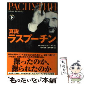 【中古】 真説ラスプーチン（下） / エドワード ラジンスキー, 沼野 充義, 望月 哲男, Edvard Radzinsky / NHK出版 [単行本]【メール便送料無料】【最短翌日配達対応】