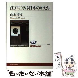 【中古】 江戸に学ぶ日本のかたち / 山本 博文 / NHK出版 [単行本（ソフトカバー）]【メール便送料無料】【あす楽対応】