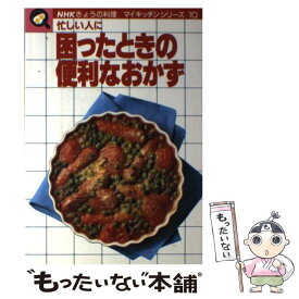 【中古】 忙しい人に困ったときの便利なおかず / 日本放送出版協会 / NHK出版 [単行本]【メール便送料無料】【あす楽対応】