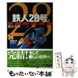 楽天市場 原作完全版 鉄人28号の通販