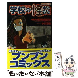 【中古】 学校の怪談（3） / 小川 京美 / ポプラ社 [コミック]【メール便送料無料】【最短翌日配達対応】