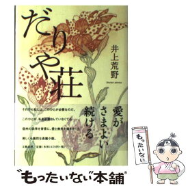 【中古】 だりや荘 / 井上 荒野 / 文藝春秋 [単行本]【メール便送料無料】【最短翌日配達対応】
