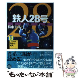 楽天市場 原作完全版 鉄人28号の通販
