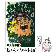 楽天市場】ポケットモンスター 穴久保幸（コミック｜本・雑誌  