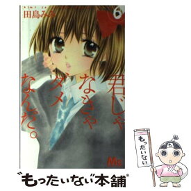 楽天市場 君じゃなきゃダメなんだ 6の通販