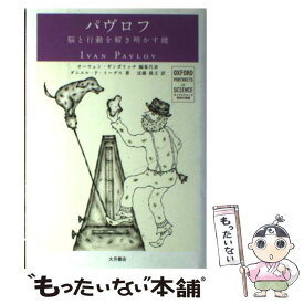 【中古】 パヴロフ 脳と行動を解き明かす鍵 / ダニエル・P. トーデス, オーウェン ギンガリッチ, Daniel P. Todes, Owen Gingerich, 近藤 隆文 / 大月書店 [単行本]【メール便送料無料】【あす楽対応】