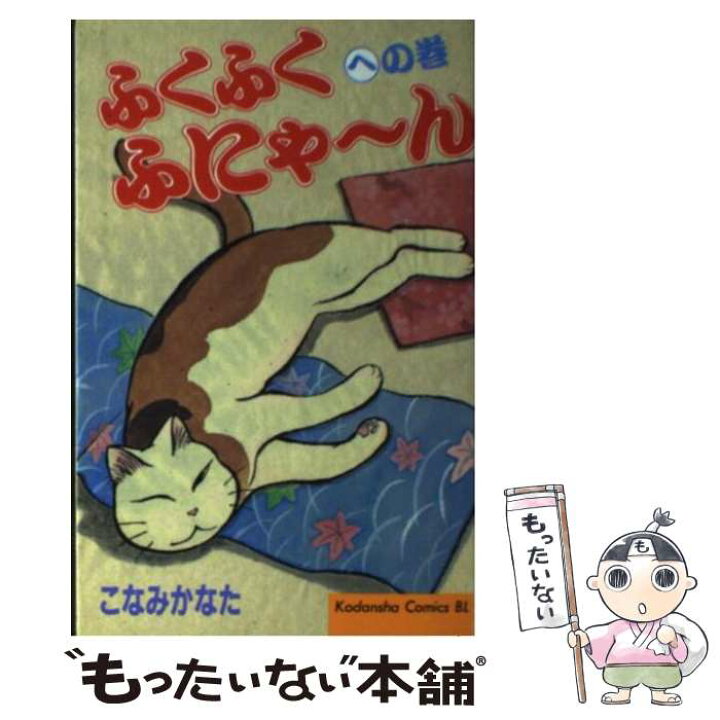 楽天市場】【中古】 ふくふくふにゃ～ん への巻 / こなみ かなた  