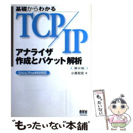 【中古】 基礎からわかるTCP／IPアナライザ作成とパケット解析第2版 / 小高 知宏 / オーム社 [単行本]【メール便送料無料】【最短翌日配達対応】