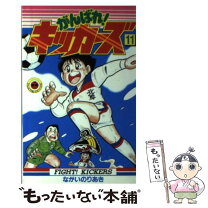 楽天市場】がんばれ!キッカーズの通販 