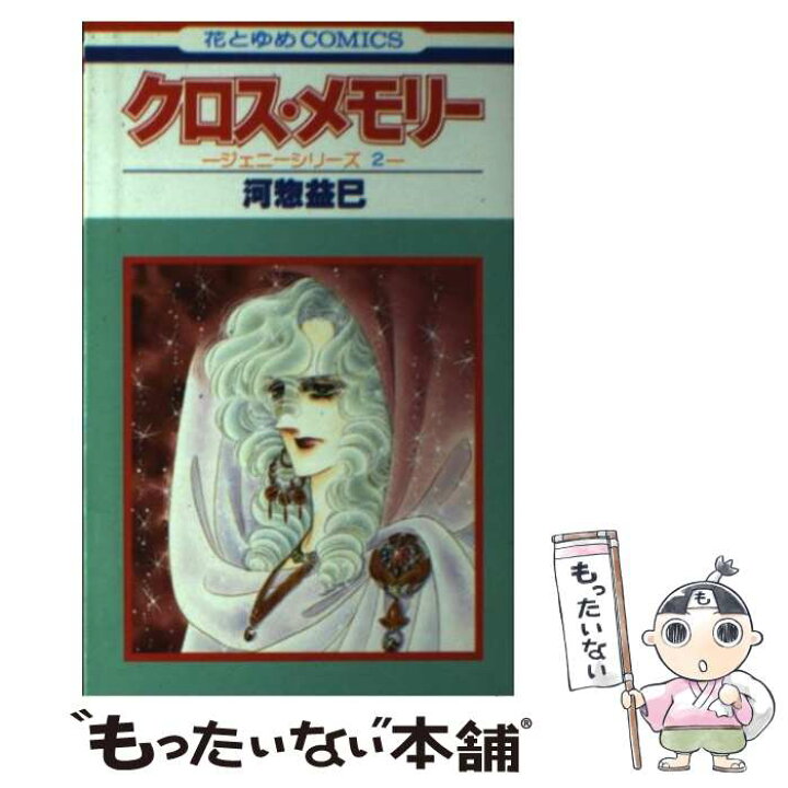 楽天市場 中古 クロス メモリー ジェニーシリーズ 2 河惣 益巳 白泉社 コミック メール便送料無料 あす楽対応 もったいない本舗 楽天市場店 楽天市場 中古 クロス メモリー ジェニーシリーズ 2 河惣 益巳 白泉社 コミック メール便送料無料 あす楽対応 もったいない本舗 楽天市場店