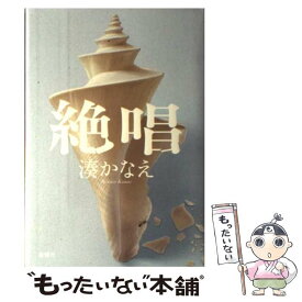 【中古】 絶唱 / 湊 かなえ / 新潮社 [単行本]【メール便送料無料】【あす楽対応】