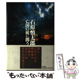 楽天市場 亡国の徒に問うの通販