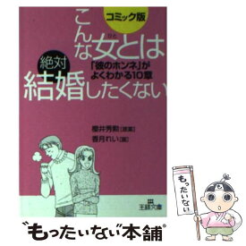 楽天市場 こんな女とは絶対結婚したくないの通販